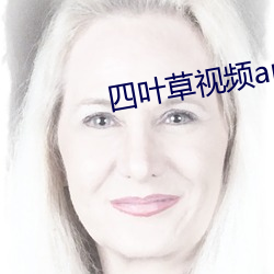 四(sì)叶(yè)草视频app