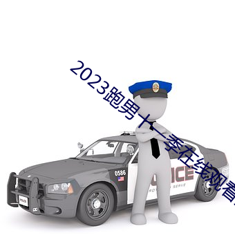 2023跑男十一季在線觀看免費