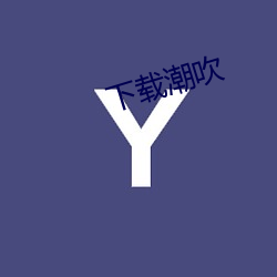 下载潮(潮)吹