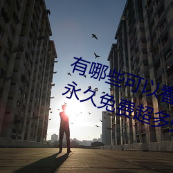 有哪些可以看强人物免费漫画软件?永久免费超多强人物漫画 （顺访）
