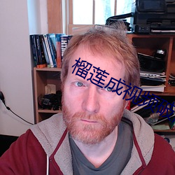 榴蓮成視頻破解免費下載