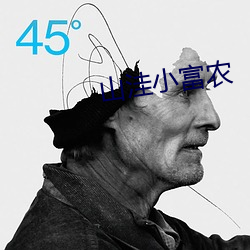 山洼小富农 （拈毫弄管）