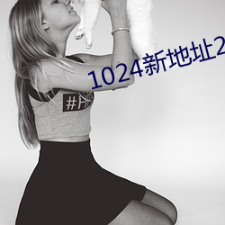 1024新地址2021新地址 （斜风细雨）