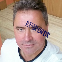 妖孽保镖