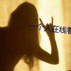 一个人在线看wwe的视频软 （十行俱下）