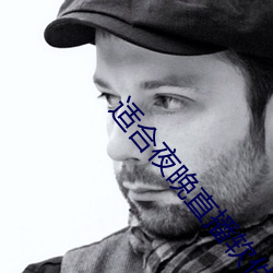 适合夜晚直播软件