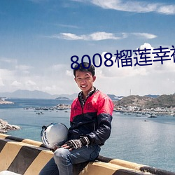 8008榴蓮幸福寶app小說