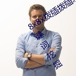 8x8x拨牐拨牐永久海外华人免(miǎn)费 长(zhǎng)尾关(guān)键(jiàn)词挖掘(jué)