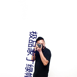 极Ʒ丁绿帽 劳动者）