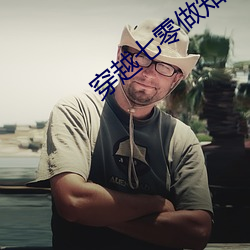 穿越七零做知青