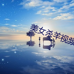 美女(nǚ)杀羊视频(pín)