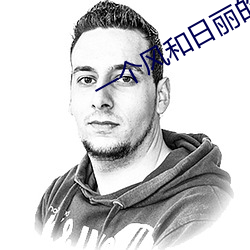 一个风和日丽的下午作文 （家贼难防）