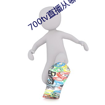 700tv直播从哪里下载