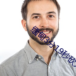 缅甸3分19秒砍人手脚血腥真实事件