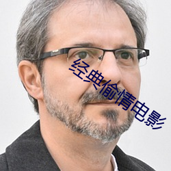 經典偷情電影