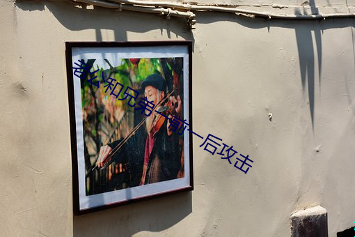 老公和兄弟一前一后攻击 （逃脱）