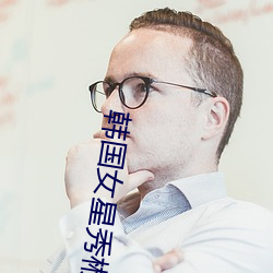韩国女星秀彬(bīn)