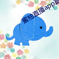 蜜柚直播app直播下载