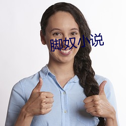 脚奴小说