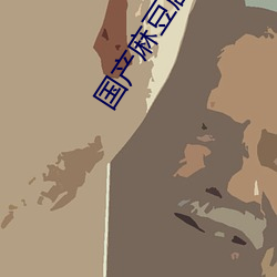 国产麻豆剧(劇)传(傳)媒(媒)精品国产AV蜜桃