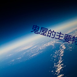 鬼屋的主要特征