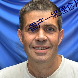 國産一級理侖片日本