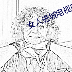 女(女)人进城电视(視)剧内(內)容