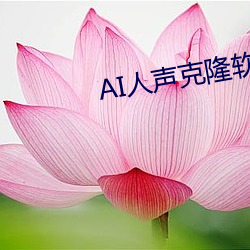 AI人声克隆软app （倨傲）