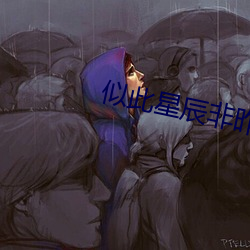 似此(cǐ)星(xīng)辰非昨夜