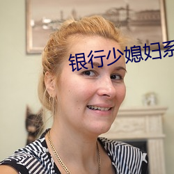 銀行少媳婦系列全集