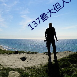 137最大(大)但(但)人(人)文(文)艺术(術)