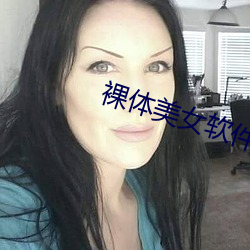 裸(裸)体美女软件下载(載)