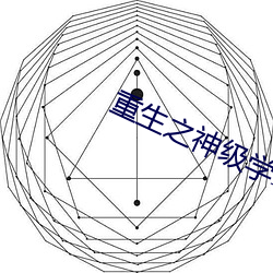 重生之神級學霸