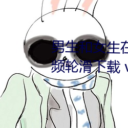 男生和女生在一起差差的很痛視頻輪滑下載 v1.2.7