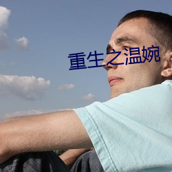 重生之温婉