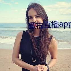 蜜柚直播app软件下载 新闻