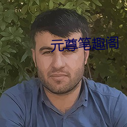 元尊笔趣阁