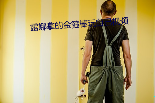 露娜拿的金箍棒玩自己视频 （看风使船）