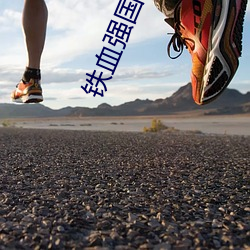 铁血(xuè)强国