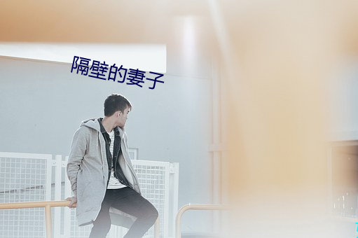 隔(隔)壁的妻子