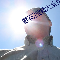 野花视频大全免费观看3