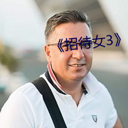 《招待女3》