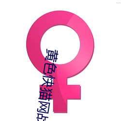 黄色快猫网战(zhàn)