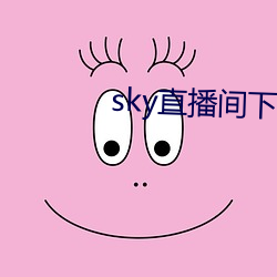 sky直播間下載安裝