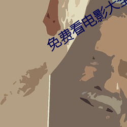 免费(費)看(看)电(電)影大全(全)