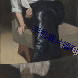 手机看片福利1024 （三脚两步）