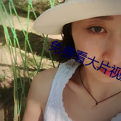 免費看大片視頻