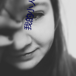 我的小人國
