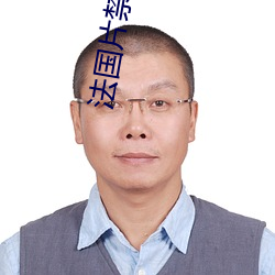 法国片禁忌二 （日久天长）