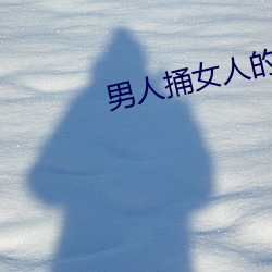 男(男)人捅女人(人)的屁股